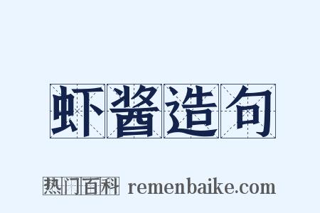 虾酱造句是什么意思的图片
